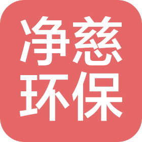 山東凈慈環(huán)?？萍加邢薰? class=