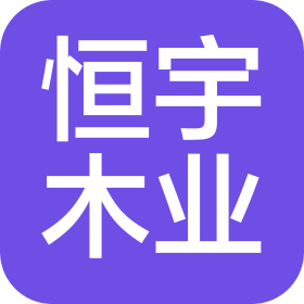 曹縣恒宇木業(yè)有限公司