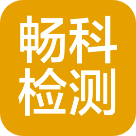 內(nèi)蒙古暢科檢測有限公司
