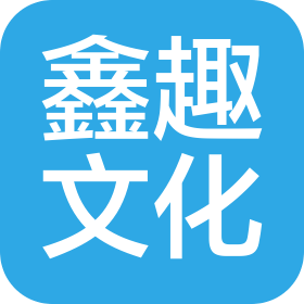石家莊鑫趣文化傳播有限公司