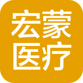 吉林市宏蒙醫(yī)療服務(wù)有限公司
