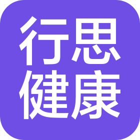 廣州行思健康咨詢有限公司