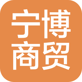 濟南寧博商貿有限責任公司