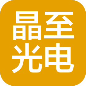 福州晶至光電科技有限公司