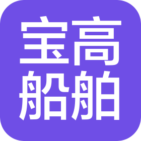 廣州寶高船舶技術(shù)工程有限公司