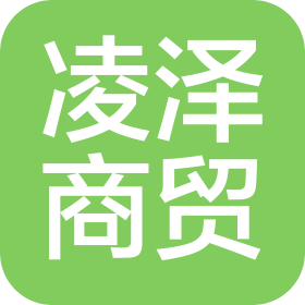 河南凌澤商貿(mào)有限公司
