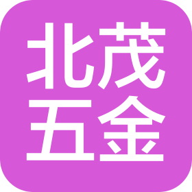 天津北茂五金有限公司