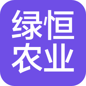 內(nèi)蒙古綠恒農(nóng)業(yè)有限責(zé)任公司