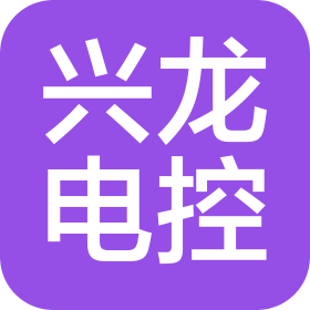 沈阳兴龙电控设备有限公司