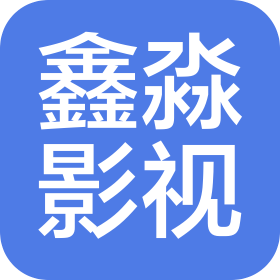 赣州鑫淼影视传媒有限公司