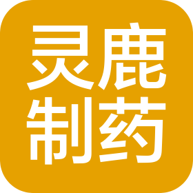 青島靈鹿制藥有限公司