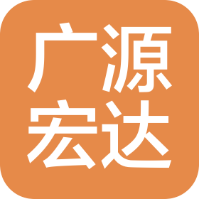山東廣源宏達(dá)產(chǎn)業(yè)發(fā)展有限公司