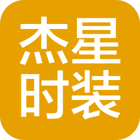 無(wú)錫杰星時(shí)裝有限公司