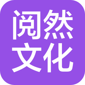 煙臺閱然文化傳播有限公司