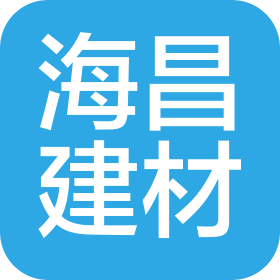 三河市海昌建材銷售有限公司