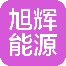 內(nèi)蒙古旭輝能源有限公司