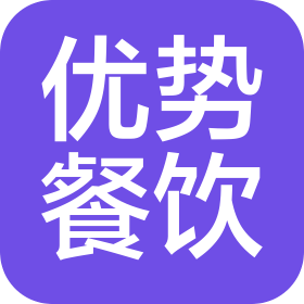無錫市優(yōu)勢餐飲管理有限公司