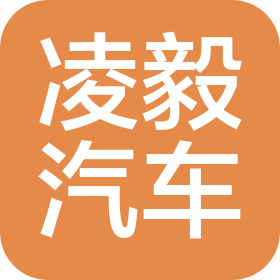 重慶凌毅汽車銷售服務(wù)有限公司