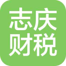 武威志庆财税咨询服务有限公司