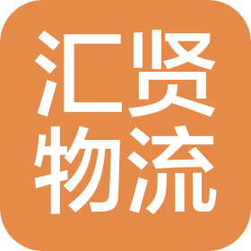 无锡汇贤物流有限公司