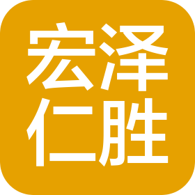 成都宏澤仁勝建筑工程有限公司