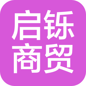 吉林省啟鑠商貿(mào)有限公司