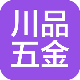 東莞市川品五金有限公司