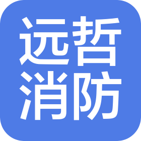 贵州远哲消防工程有限公司