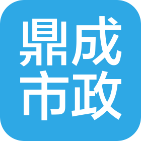 西安鼎成市政工程有限責任公司