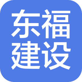 江蘇東福建設集團有限公司