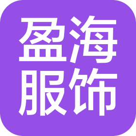 河南盈海服飾有限公司
