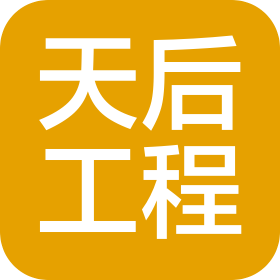 邵陽市天后工程有限公司