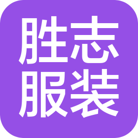 泉州胜志服装有限公司