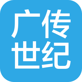 广传世纪(北京)文化传媒有限公司