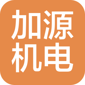 湖北加源機電設備有限公司