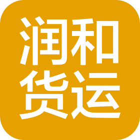 昆明潤(rùn)和國(guó)際貨運(yùn)代理有限公司