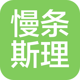 慢條斯理(上海)文化傳播有限公司