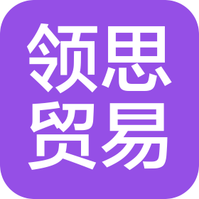 秦皇島領(lǐng)思貿(mào)易有限公司