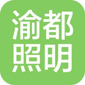 深圳市渝都照明有限公司