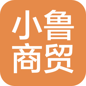 保定小魯商貿(mào)有限公司