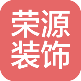 深圳市榮源裝飾材料有限公司