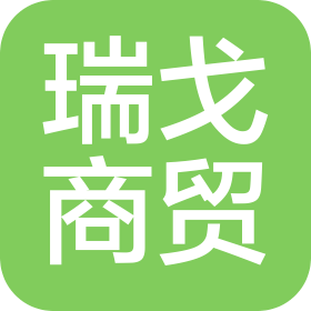 深圳市瑞戈商貿(mào)有限公司
