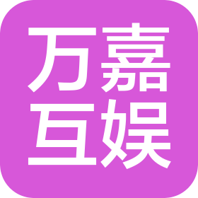 萬(wàn)嘉互娛文化傳媒(沈陽(yáng))有限公司