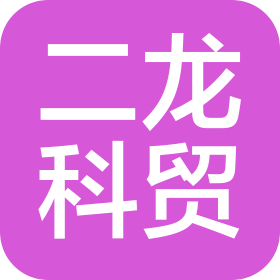 河南二龙科贸有限公司