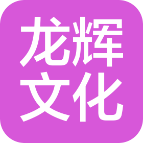 深圳市龍輝文化藝術(shù)有限公司