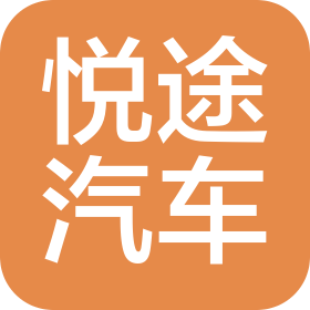 瀘州悅途汽車銷售服務有限公司