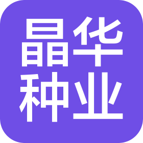 新疆晶華種業(yè)有限公司
