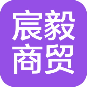 長沙宸毅商貿有限公司