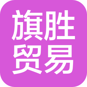 長(zhǎng)春市旗勝貿(mào)易有限公司