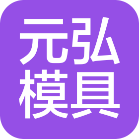 深圳市元弘模具有限公司